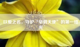 以爱之名，守护“早到天使”的第一缕光
