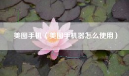 美图手机（美图手机器怎么使用）