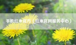 手机红米官方（红米官网服务中心）