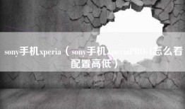 sony手机xperia（sony手机XperiaPRO-1怎么看配置高低）