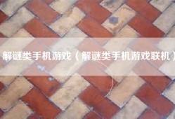 解谜类手机游戏（解谜类手机游戏联机）