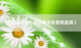 手机洛天依（洛天依手机壁纸超清）