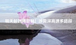 明天起封闭管制！涉莞深高速多路段