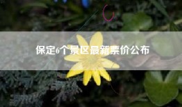 保定6个景区最新票价公布