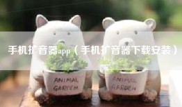 手机扩音器app（手机扩音器下载安装）