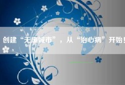 创建“无废城市”，从“治心病”开始！