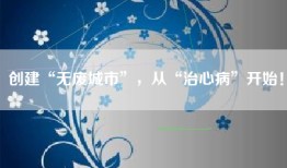 创建“无废城市”，从“治心病”开始！