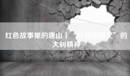 红色故事里的唐山丨“铁肩担道义”的大钊精神