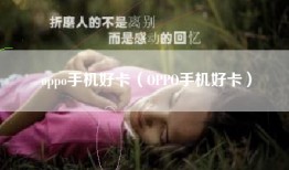 oppo手机好卡（OPPO手机好卡）