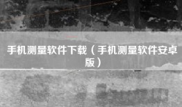 手机测量软件下载（手机测量软件安卓版）