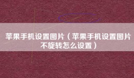 苹果手机设置图片（苹果手机设置图片不旋转怎么设置）