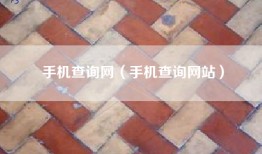 手机查询网（手机查询网站）