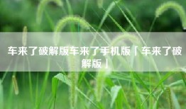 车来了破解版车来了手机版「车来了破解版」