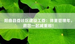 阳曲县委社区建设工委：体重管理年，邀您一起减重啦！