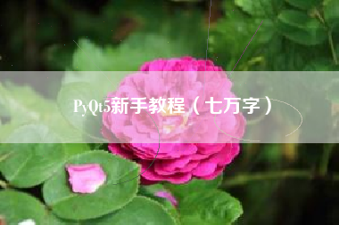 PyQt5新手教程（七万字）