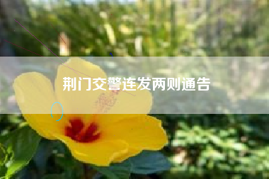 荆门交警连发两则通告