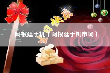 阿根廷手机（阿根廷手机市场）