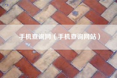 手机查询网（手机查询网站）