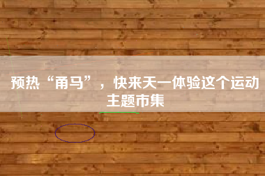 预热“甬马”，快来天一体验这个运动主题市集